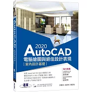 AutoCAD 2020電腦繪圖與絕佳設計表現：室內設計基礎(附560分鐘基礎影音教學/範例檔)