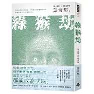 綠猴劫(《海天龍戰》32年紀念新版)