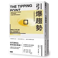 引爆趨勢：小改變如何引發大流行(全球暢銷20週年典藏精裝版)