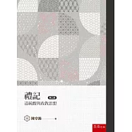 禮記道統觀與政教思想(2版)