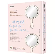我們生來就不是為了取悅別人(隨書附贈達達令╳知名插畫家DebbyW∞療癒手寫筆記本)