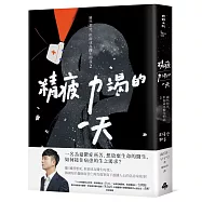 精疲力竭的一天：雖然想死，但卻成為醫生的我 2