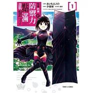 怕痛的我，把防禦力點滿就對了 1