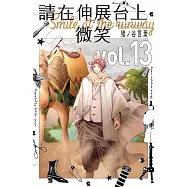 請在伸展台上微笑 13