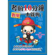考前10分鐘 數學一本就夠!
