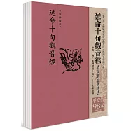 平安鈔經組合《延命十句觀音經》