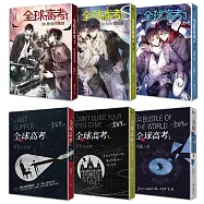 全球高考 印簽版套書：1-3集+番外別冊+A5文件夾