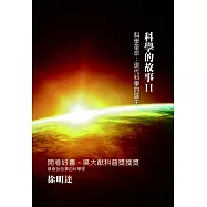 科學的故事(二)科學革命：現代科學的誕生