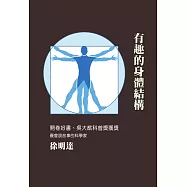 有趣的身體結構