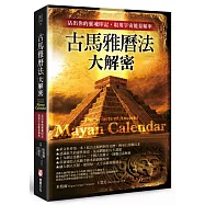 古馬雅曆法大解密：活出你的靈魂印記，取用宇宙能量頻率