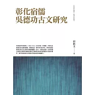 彰化宿儒吳德功古文研究