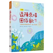 逗陣來唱囡仔歌7：幼兒篇