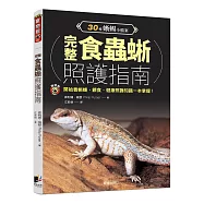 完整食蟲蜥照護指南