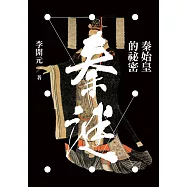 秦謎：秦始皇的秘密(二版)