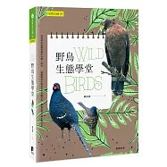 野鳥生態學堂