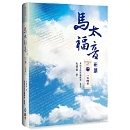 馬太福音研讀之一：一至四章(精裝)