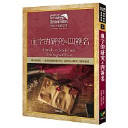 福爾摩斯探案全集1：血字的研究&四簽名【收錄原著插畫】