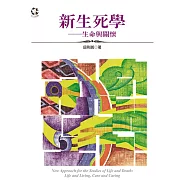 新生死學：生命與關懷