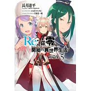 Re:從零開始的異世界生活 短篇集(05)