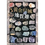 黃金山城地質趣[軟精裝]