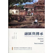 融匯與傳承：清領到日治時期新竹美術史