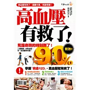 高血壓，有救了!