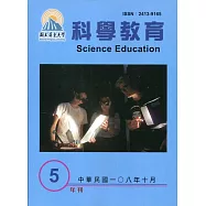 屏東大學科學教育年刊第5期(108年10月)