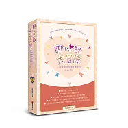 聊心話大冒險：小團體帶領與團隊溝通的原創工具