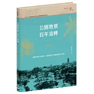 公園地景百年流轉：都市計畫下的臺北，邁向現代文明的常民生活史(特贈「日治臺北市區計畫街路並公園圖」)