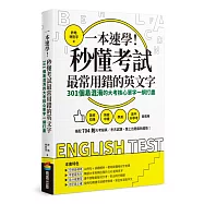 一本速學!秒懂考試最常用錯的英文字：301個易混淆的大考核心單字一網打盡