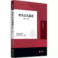 東吳公法論叢第十二卷