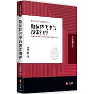 數位時代中的搜索扣押