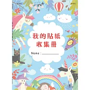我的貼紙收集冊(16K)