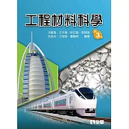 工程材料科學(第三版)