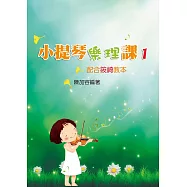 小提琴樂理課 1(二版)