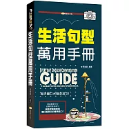 生活句型萬用手冊(附mp3)