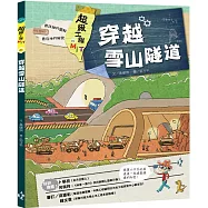 超級工程MIT 01 穿越雪山隧道