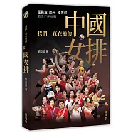 我們一直在追的中國女排
