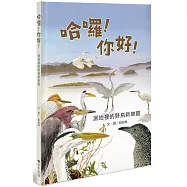 哈囉!你好!：濕地裡的野鳥新樂園