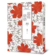 瓊瑤經典作品全集 16：還珠格格.第二部(1)風雲再起