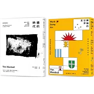 分裂的世界(2冊套書)牆的時代+國旗的世界史