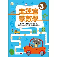 N次寫練習本 走迷宮學數學(3歲以上適用)(附印章筆1枝)