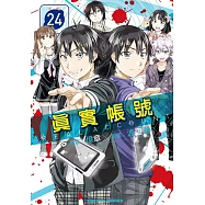 REAL ACCOUNT 真實帳號 24完