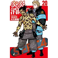 炎炎消防隊 20