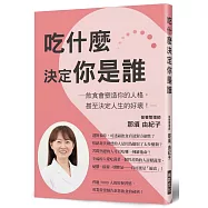 吃什麼決定你是誰：飲食會塑造你的人格，甚至決定人生的好壞!憂鬱、孤獨、焦躁、壞脾氣&hellip;&hellip;小心!「偏食」讓你個性變很差