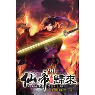 仙帝歸來90