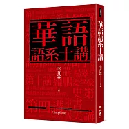 華語語系十講