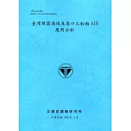 臺灣周圍海域及港口之船舶AIS應用分析[109深藍]