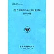 108年國際商港風波潮流觀測與特性分析[109深藍]