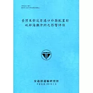 臺灣東部近岸港口外廓配置對毗鄰海灘沖淤之影響評估[109深藍]